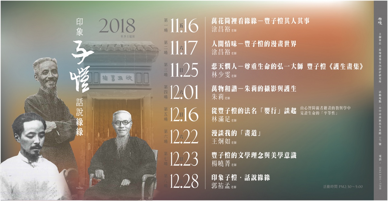 印象子愷．話說緣緣